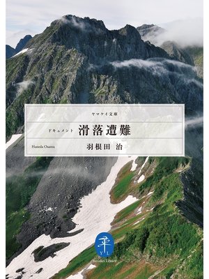 cover image of ヤマケイ文庫　ドキュメント 滑落遭難
